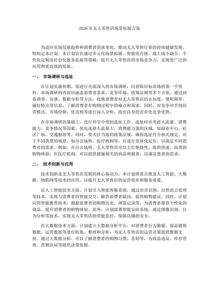 2026年无人零售店场景拓展方案：(docx+pdf)免费下载