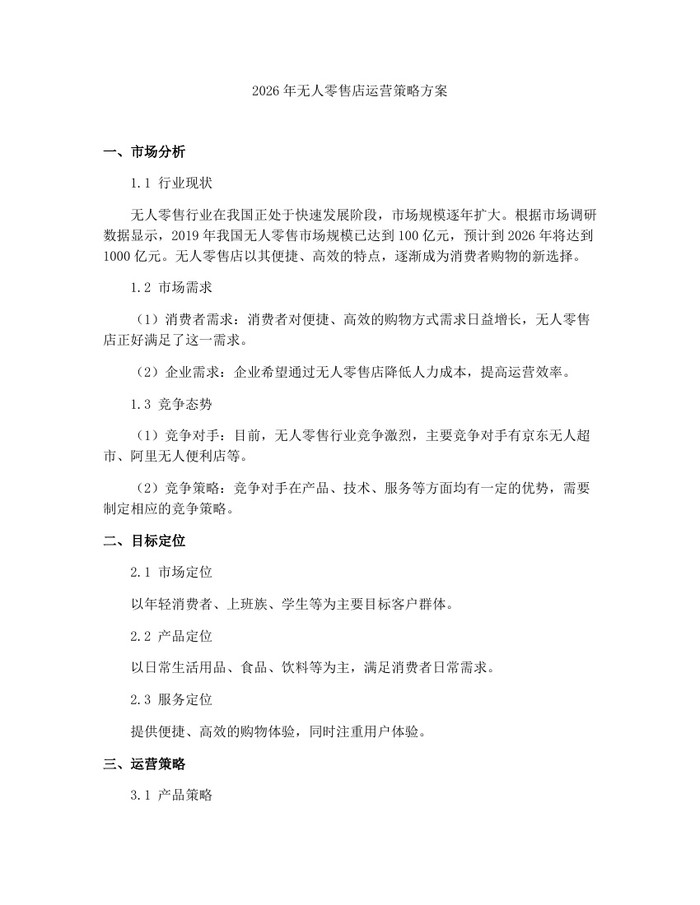 2026年无人零售店运营策略方案：(docx+pdf)免费下载
