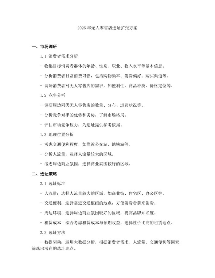 2026年无人零售店选址扩张方案：(docx+pdf)免费下载