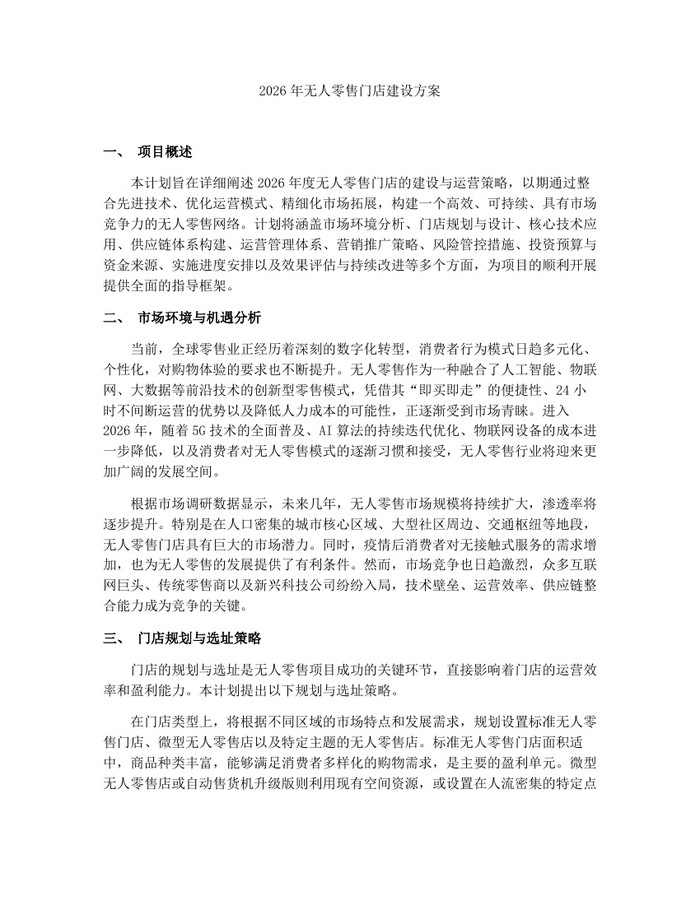 2026年无人零售门店建设方案：(docx+pdf)免费下载