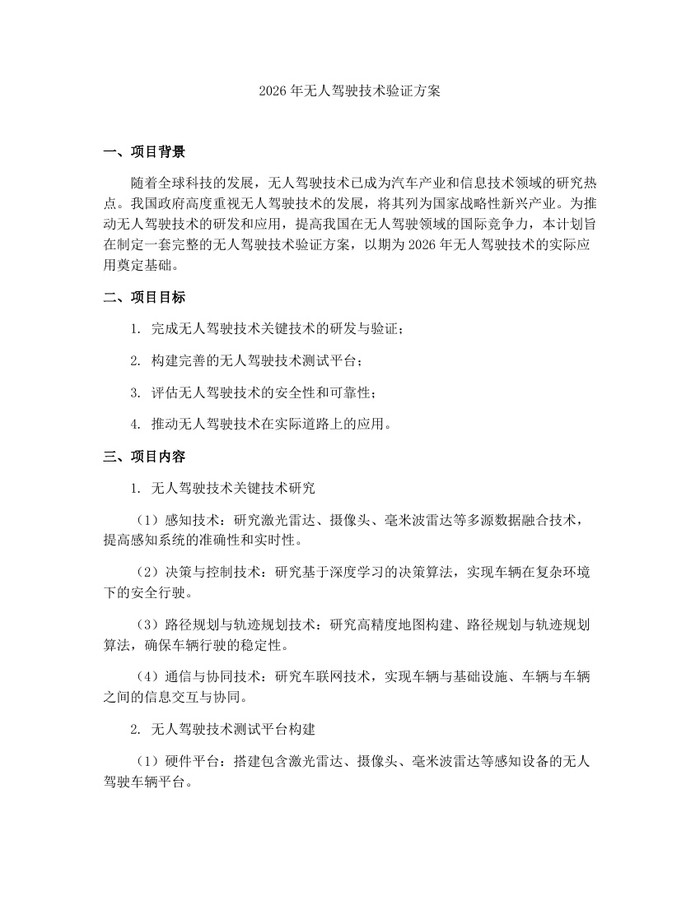 详细阅读:2026年无人驾驶技术验证方案:(docx+pdf)免费下载 2026年无人驾驶技术验证方案:(docx+pdf)免费下载