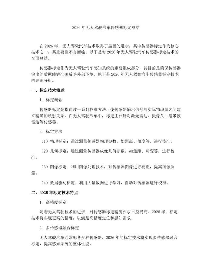 2026年无人驾驶汽车传感器标定总结：(docx+pdf)免费下载