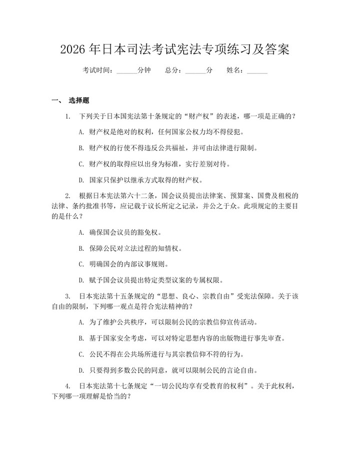 2026年日本司法考试宪法专项练习及答案：(docx+pdf)免费下载