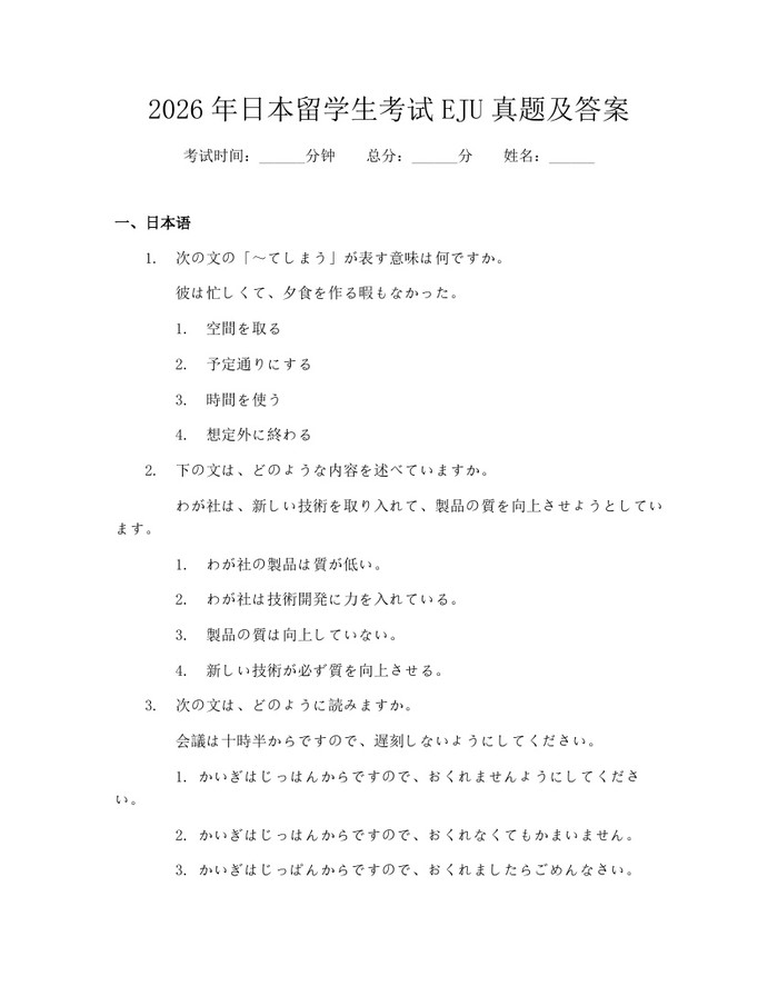 2026年日本留学生考试EJU真题及答案：(docx+pdf)免费下载