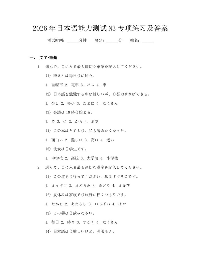 2026年日本语能力测试N3专项练习及答案：(docx+pdf)免费下载