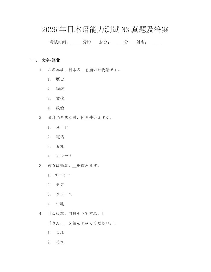 2026年日本语能力测试N3真题及答案：(docx+pdf)免费下载