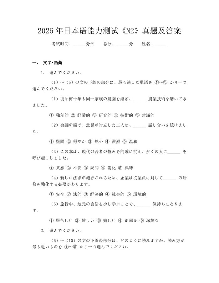 2026年日本语能力测试《N2》真题及答案：(docx+pdf)免费下载