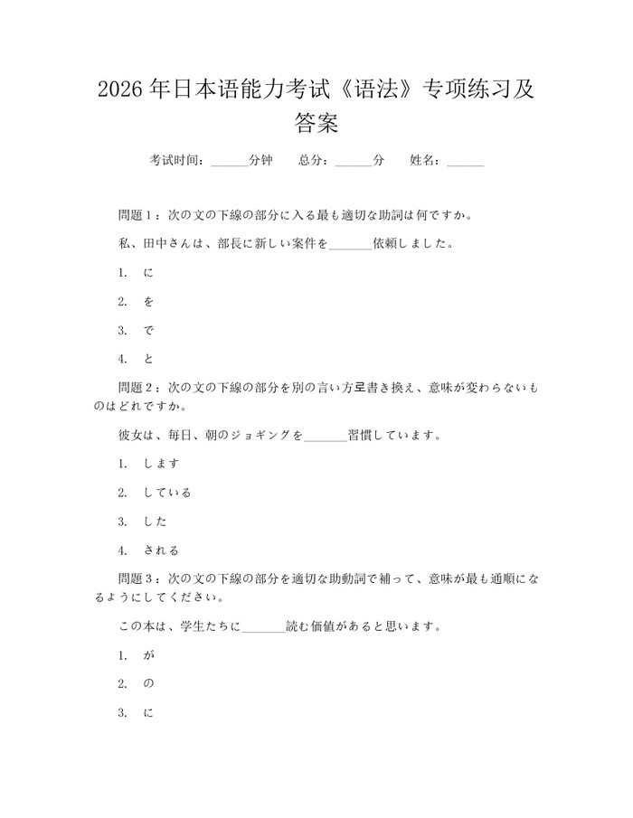 2026年日本语能力考试《语法》专项练习及答案：(docx+pdf)免费下载