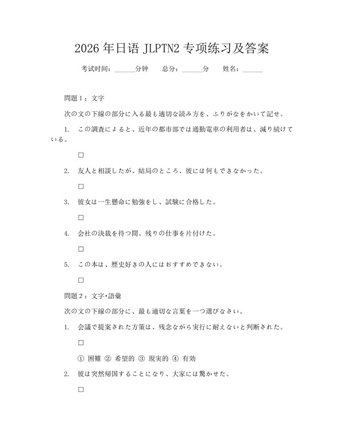 2026年日语JLPTN2专项练习及答案：(docx+pdf)免费下载