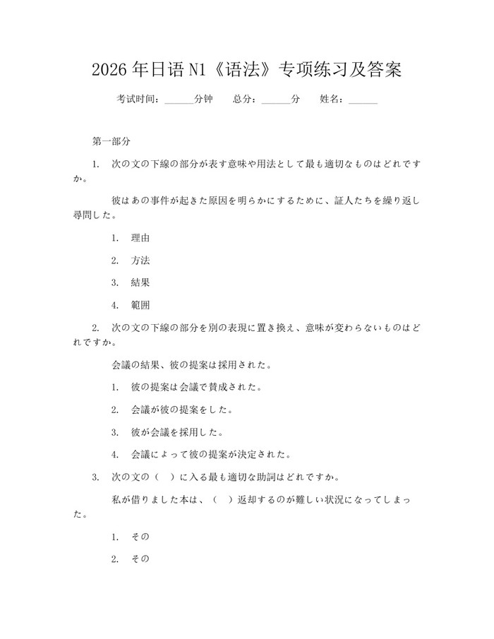 2026年日语N1《语法》专项练习及答案：(docx+pdf)免费下载