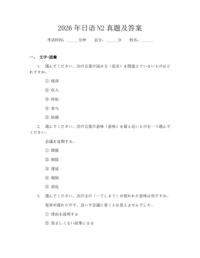 2026年日语N2真题及答案：(docx+pdf)免费下载