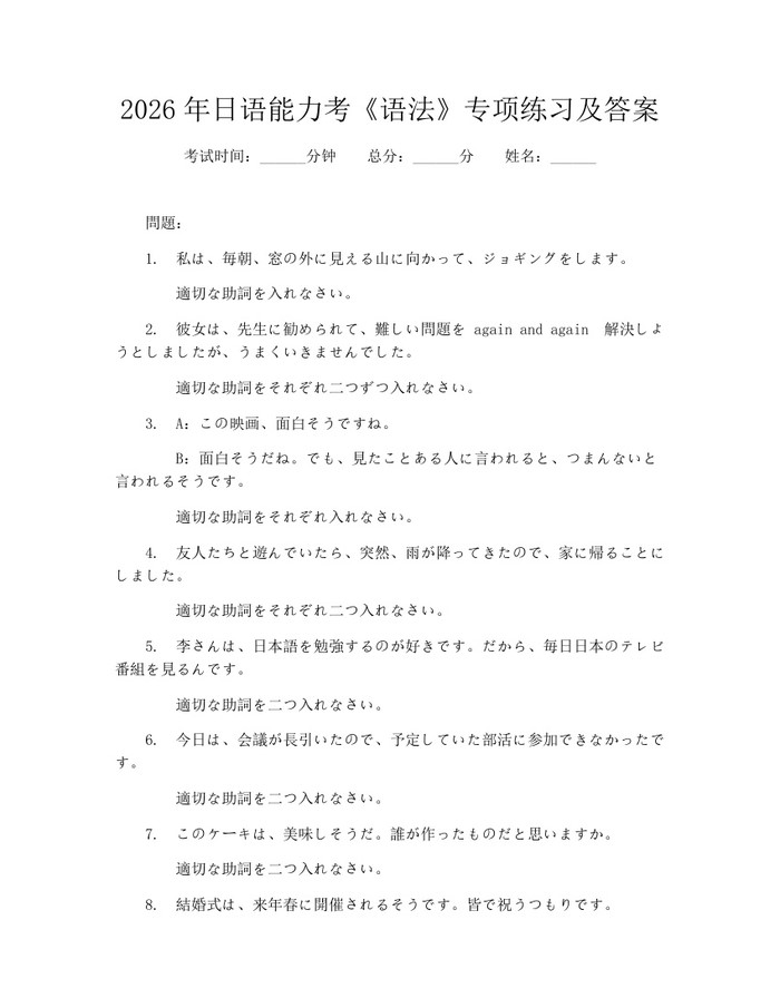 2026年日语能力考《语法》专项练习及答案：(docx+pdf)免费下载