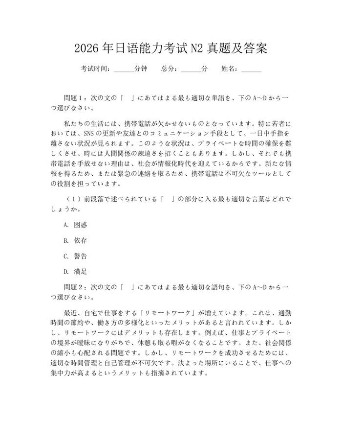 2026年日语能力考试N2真题及答案：(docx+pdf)免费下载