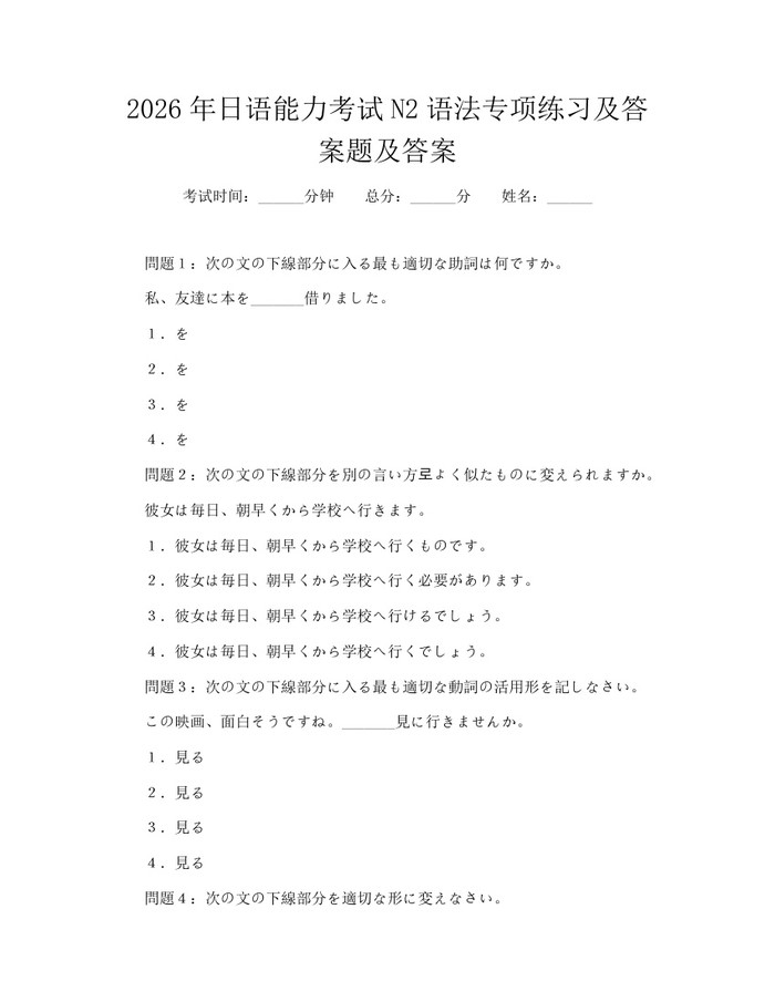 2026年日语能力考试N2语法专项练习及答案题及答案：(docx+pdf)免费下载