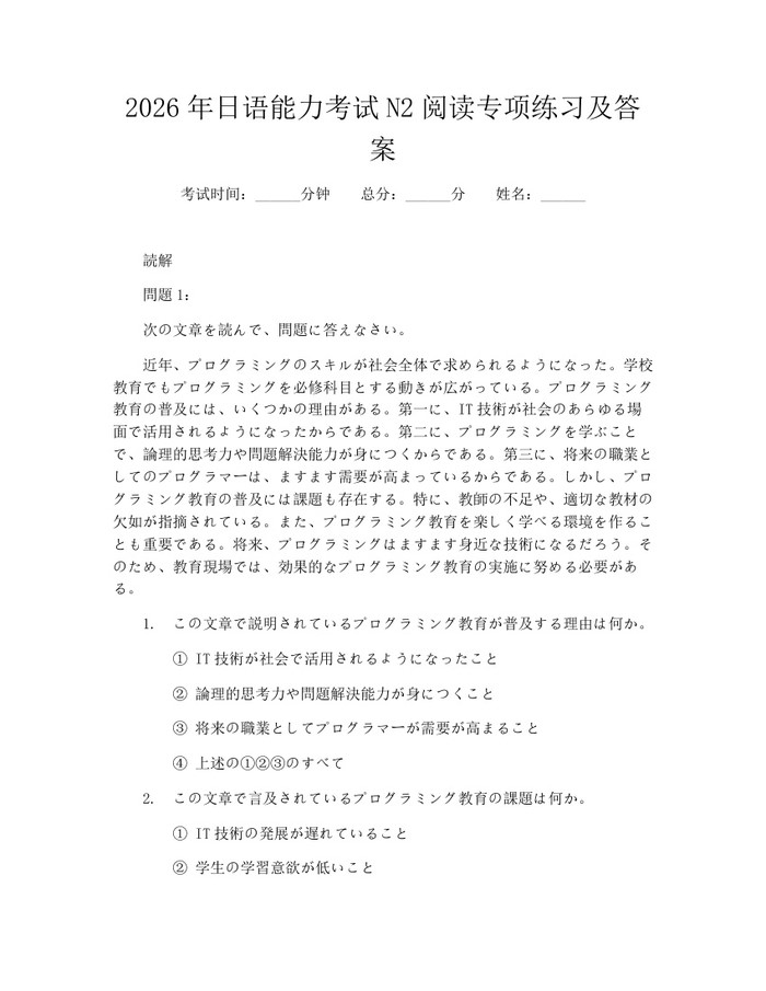 2026年日语能力考试N2阅读专项练习及答案：(docx+pdf)免费下载