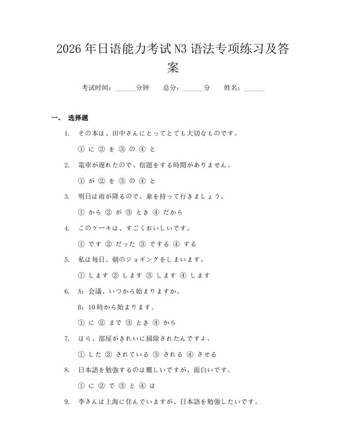 详细阅读:2026年日语能力考试N3语法专项练习及答案:(docx+pdf)免费下载 2026年日语能力考试N3语法专项练习及答案:(docx+pdf)免费下载