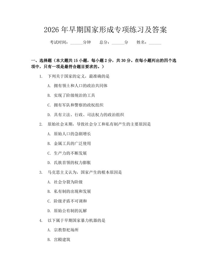 2026年早期国家形成专项练习及答案：(docx+pdf)免费下载