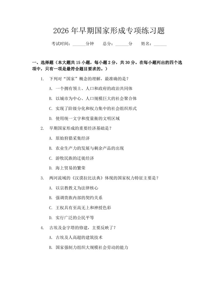 2026年早期国家形成专项练习题：(docx+pdf)免费下载