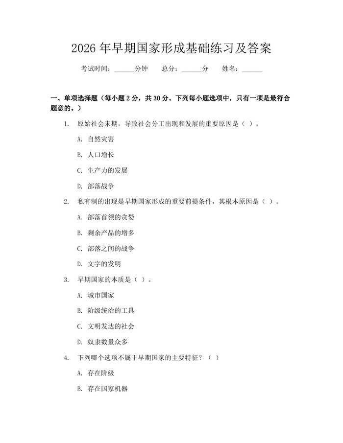 2026年早期国家形成基础练习及答案：(docx+pdf)免费下载
