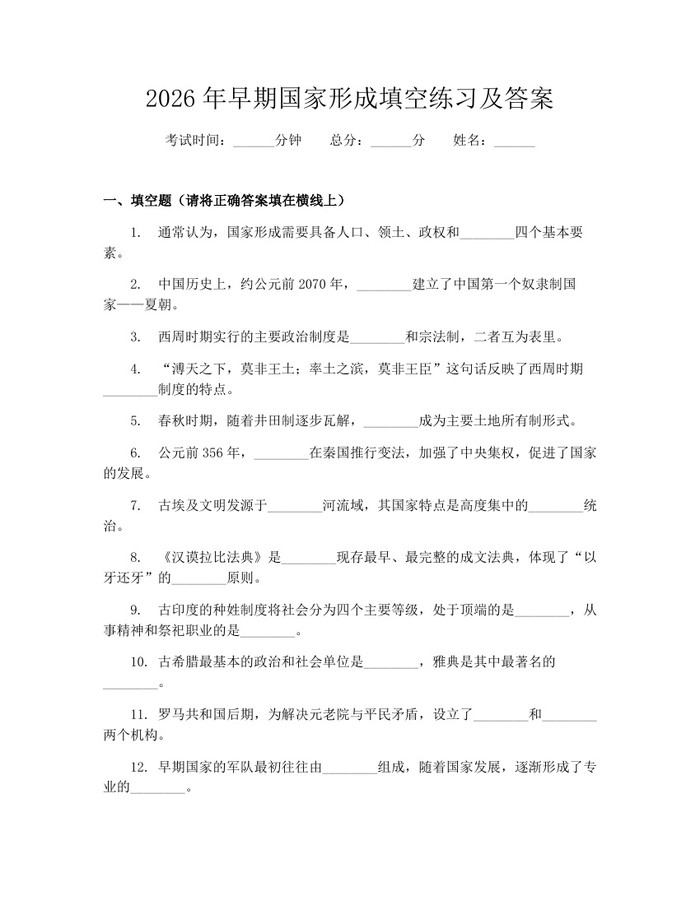 2026年早期国家形成填空练习及答案：(docx+pdf)免费下载
