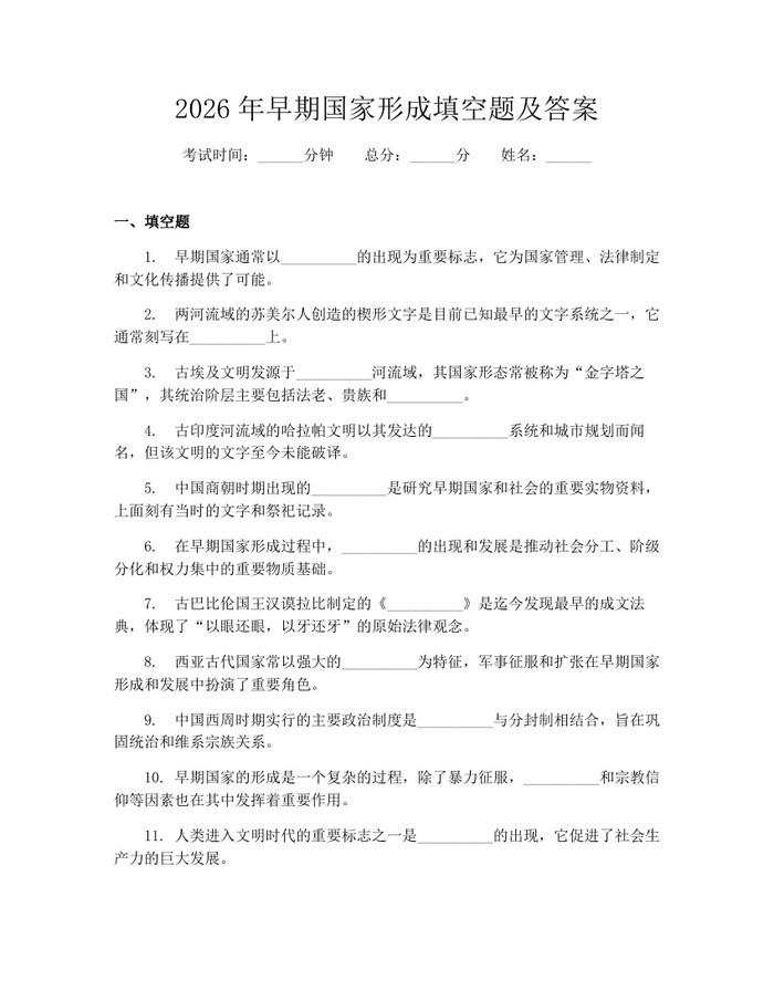 2026年早期国家形成填空题及答案：(docx+pdf)免费下载