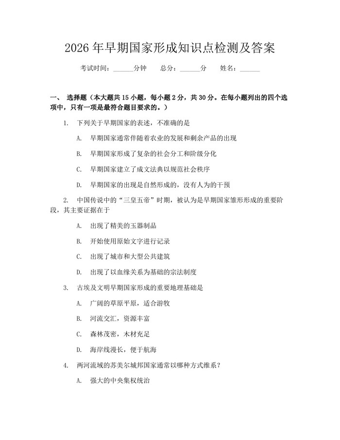 2026年早期国家形成知识点检测及答案：(docx+pdf)免费下载