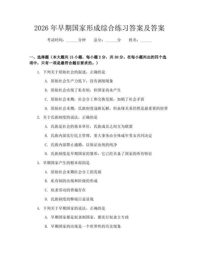 2026年早期国家形成综合练习答案及答案：(docx+pdf)免费下载