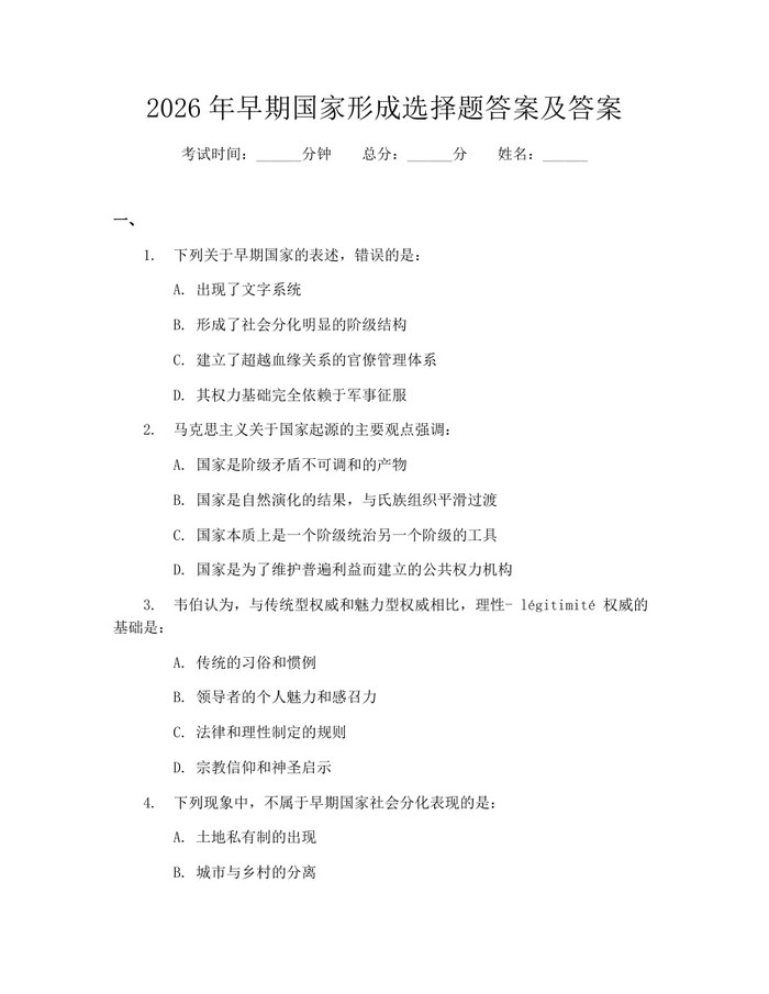 2026年早期国家形成选择题答案及答案：(docx+pdf)免费下载