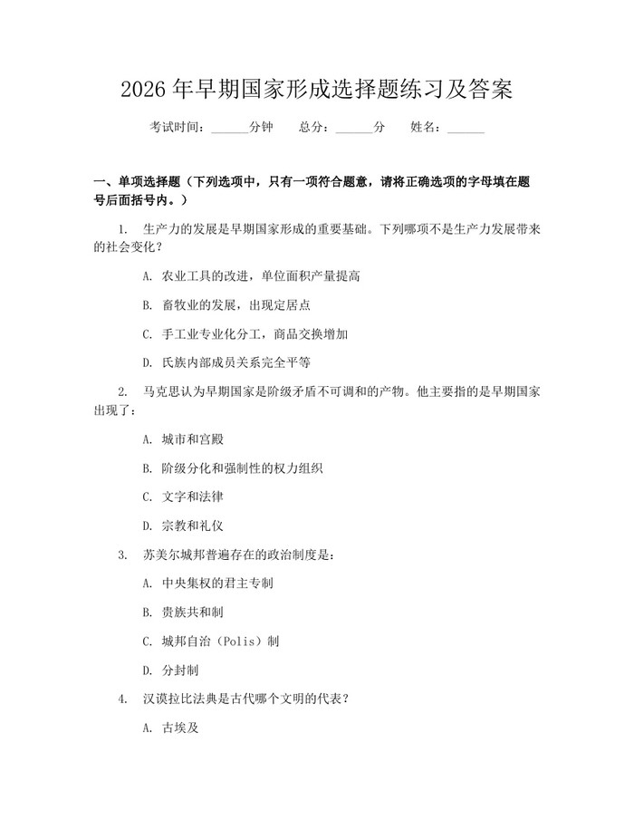2026年早期国家形成选择题练习及答案：(docx+pdf)免费下载