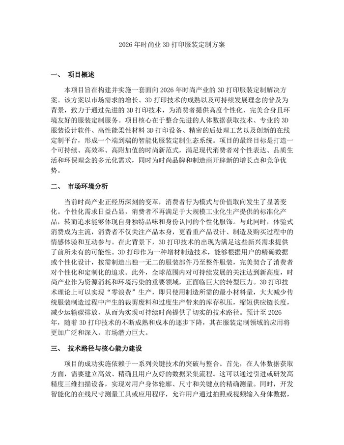 2026年时尚业3D打印服装定制方案：(docx+pdf)免费下载