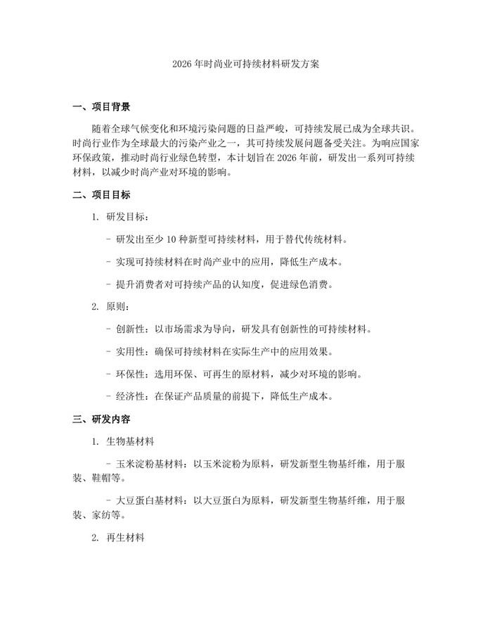 2026年时尚业可持续材料研发方案:(docx+pdf)免费下载