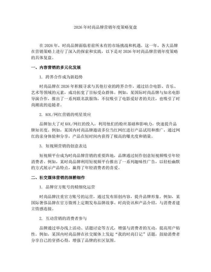 2026年时尚品牌营销年度策略复盘：(docx+pdf)免费下载