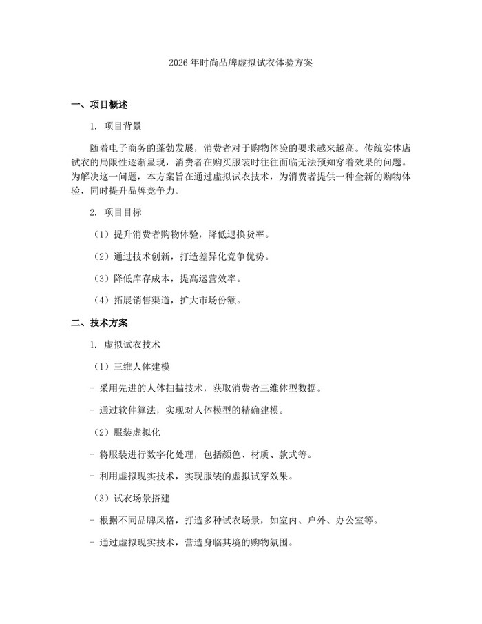 2026年时尚品牌虚拟试衣体验方案：(docx+pdf)免费下载