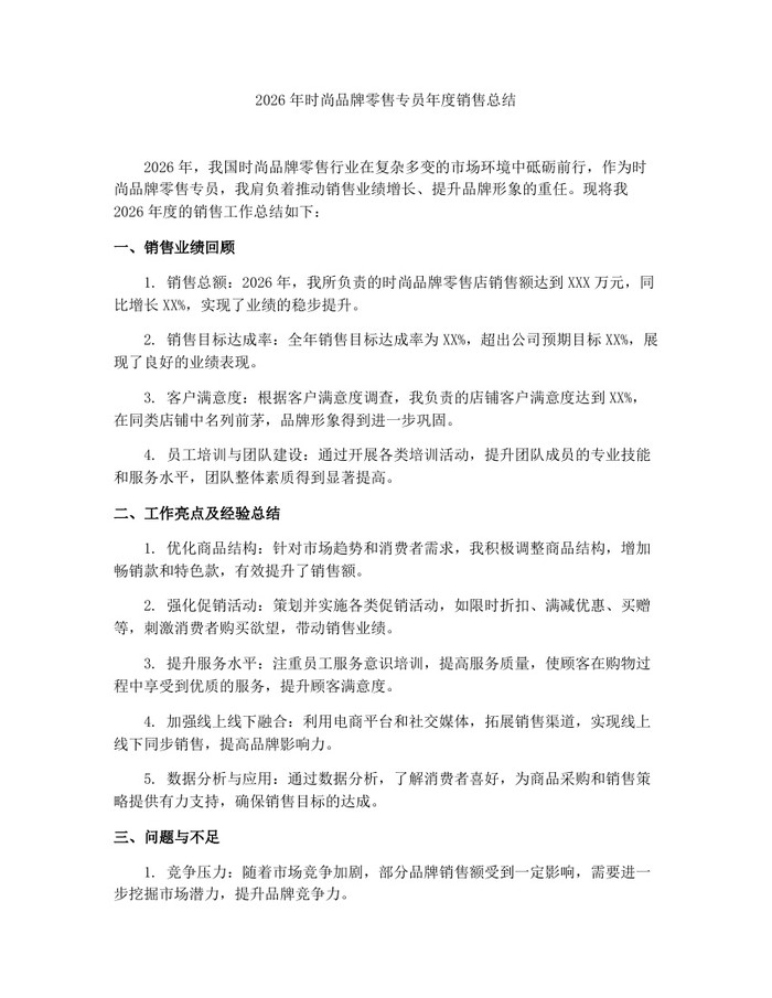 2026年时尚品牌零售专员年度销售总结：(docx+pdf)免费下载