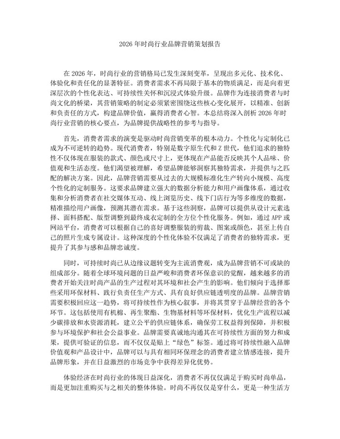 2026年时尚行业品牌营销策划报告：(docx+pdf)免费下载