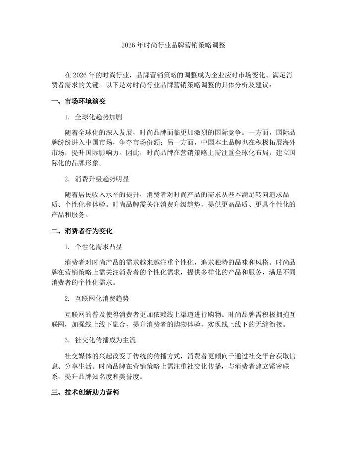 2026年时尚行业品牌营销策略调整：(docx+pdf)免费下载