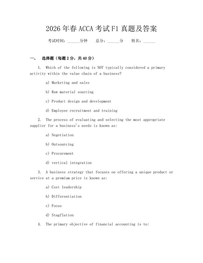 2026年春ACCA考试F1真题及答案：(docx+pdf)免费下载