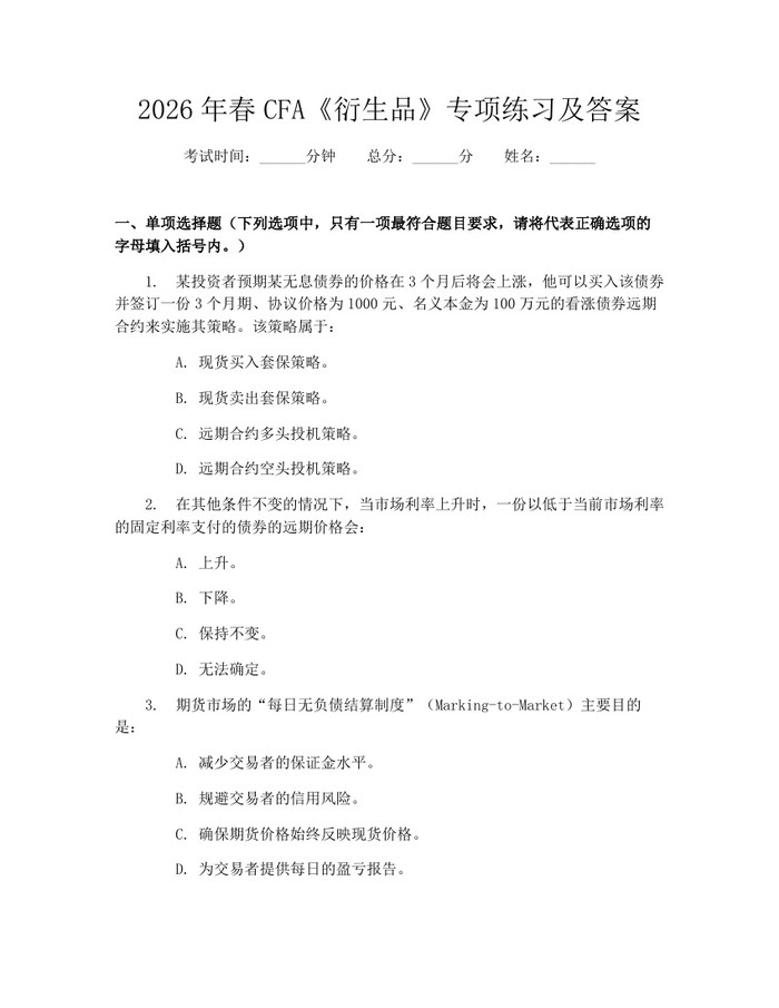 详细阅读:2026年春CFA《衍生品》专项练习及答案:(docx+pdf)免费下载 2026年春CFA《衍生品》专项练习及答案:(docx+pdf)免费下载