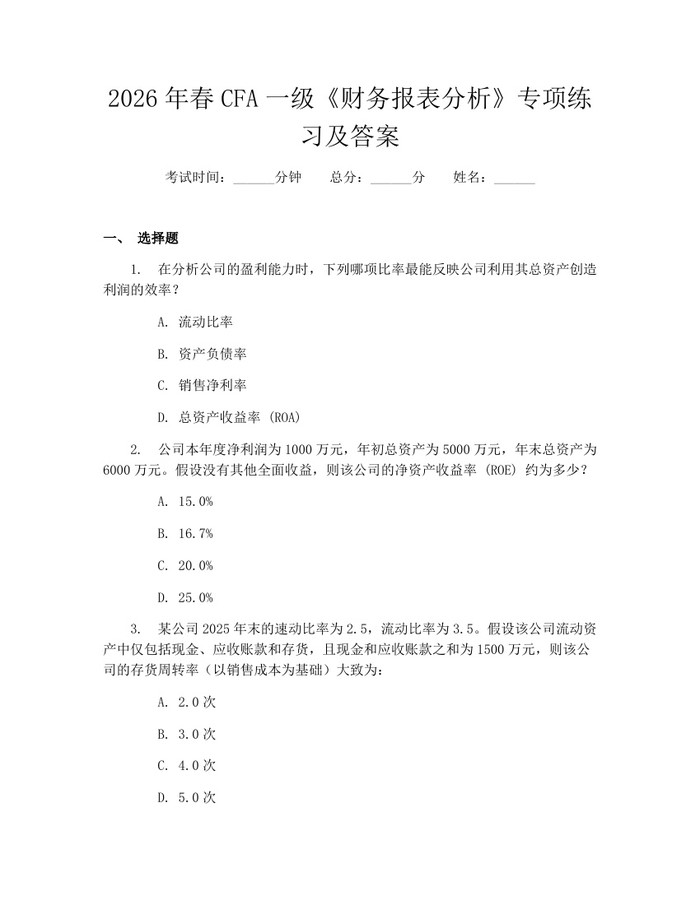 2026年春CFA一级《财务报表分析》专项练习及答案：(docx+pdf)免费下载