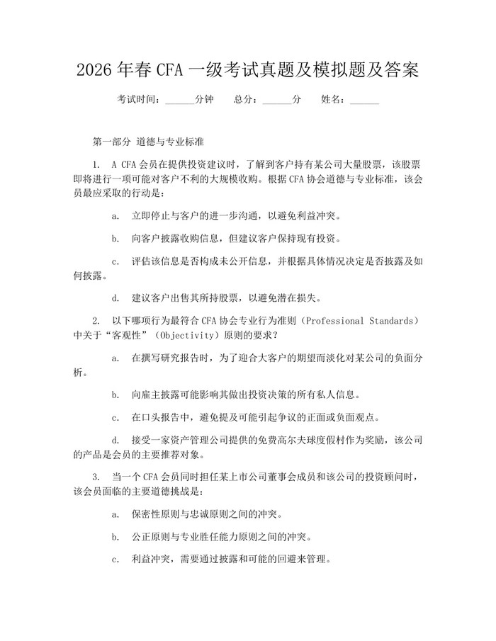 2026年春CFA一级考试真题及模拟题及答案：(docx+pdf)免费下载