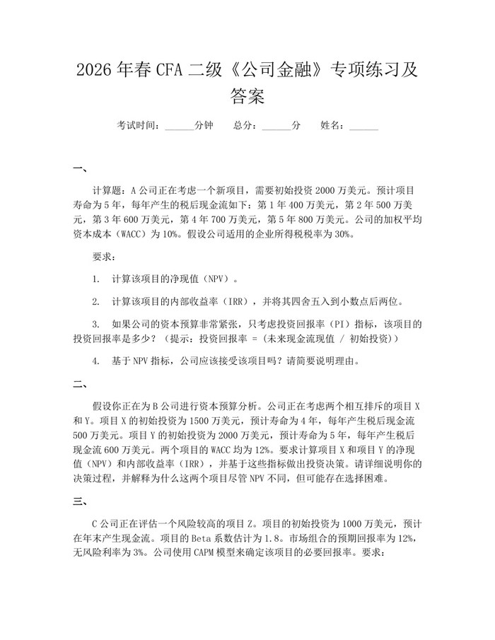 2026年春CFA二级《公司金融》专项练习及答案：(docx+pdf)免费下载