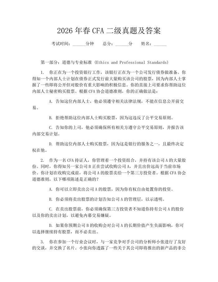 2026年春CFA二级真题及答案：(docx+pdf)免费下载