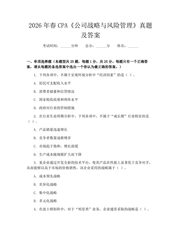 2026年春CPA《公司战略与风险管理》真题及答案：(docx+pdf)免费下载