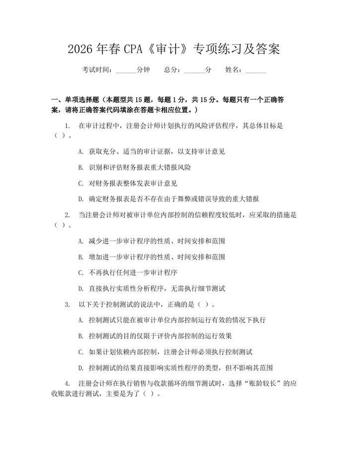 2026年春CPA《审计》专项练习及答案：(docx+pdf)免费下载