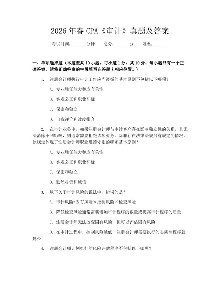 详细阅读:2026年春CPA《审计》真题及答案:(docx+pdf)免费下载 2026年春CPA《审计》真题及答案:(docx+pdf)免费下载