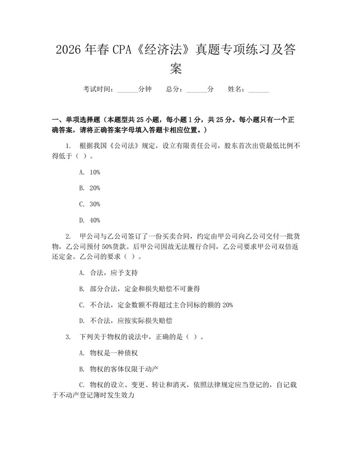 2026年春CPA《经济法》真题专项练习及答案：(docx+pdf)免费下载