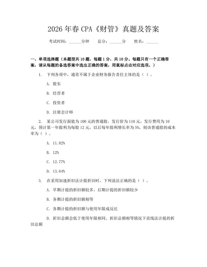 2026年春CPA《财管》真题及答案：(docx+pdf)免费下载