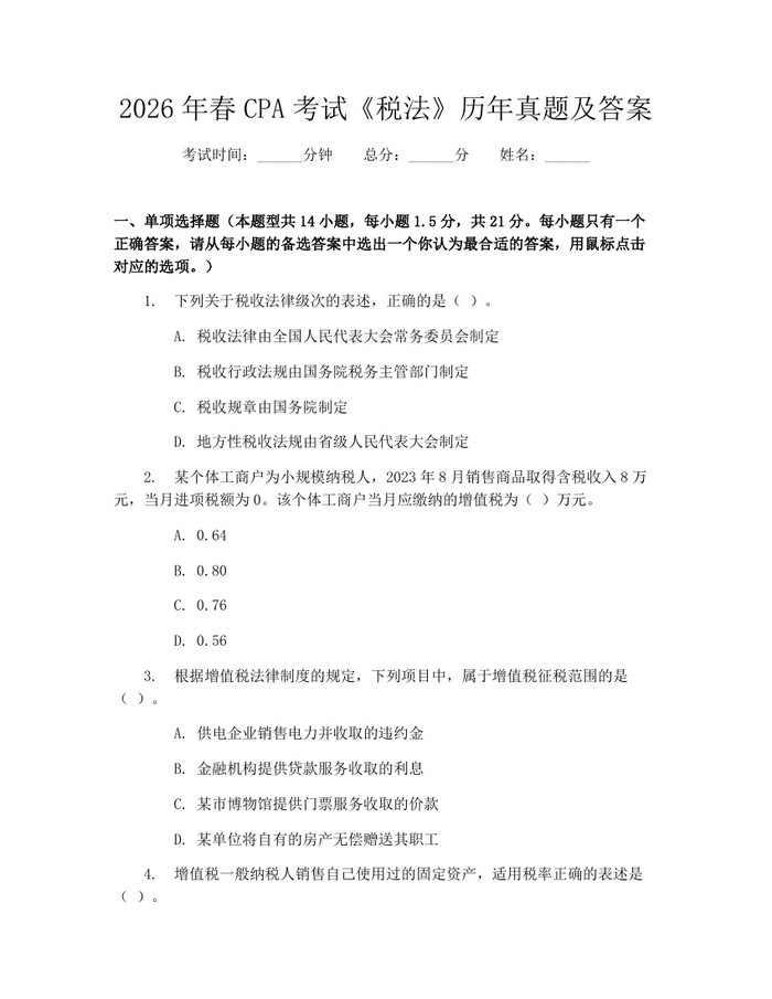 2026年春CPA考试《税法》历年真题及答案:(docx+pdf)免费下载
