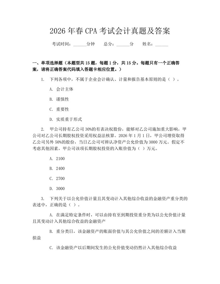 2026年春CPA考试会计真题及答案：(docx+pdf)免费下载