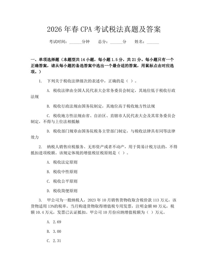 2026年春CPA考试税法真题及答案：(docx+pdf)免费下载